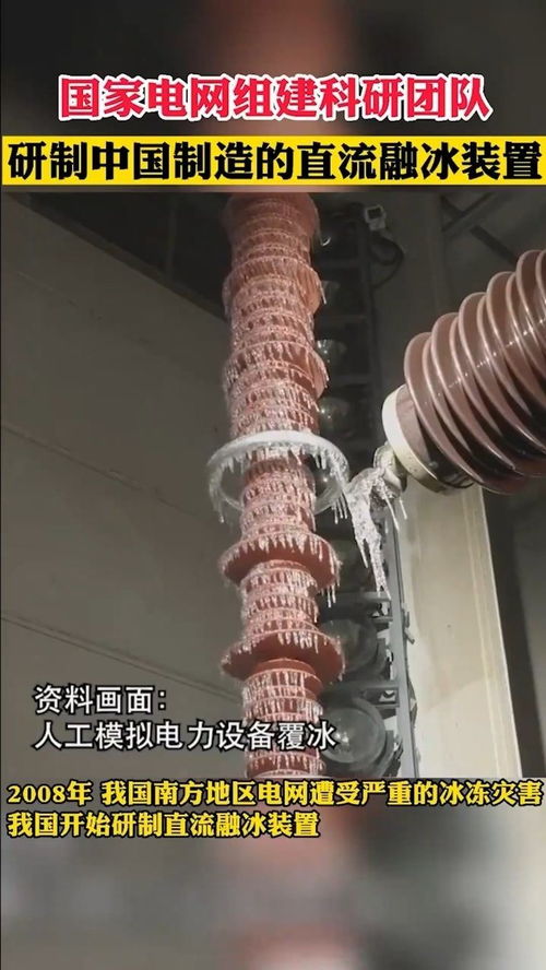 国家电网组建科研团队,研制中国制造的直流融冰装置