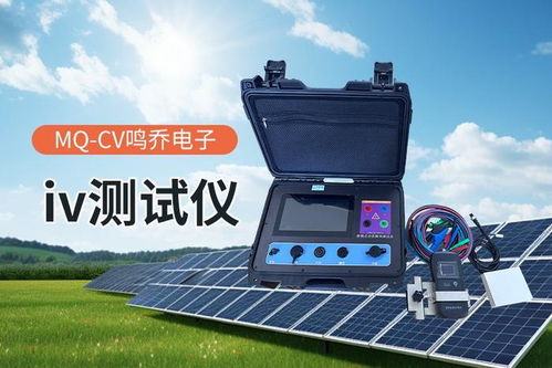 光伏组件功率测试仪 光伏行业的性能评估利器