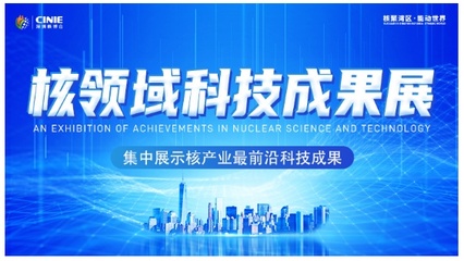 开启核能高质量发展新征程 2021深圳核博会即将盛大启幕