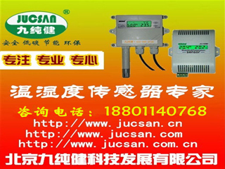 温湿度传感器,温湿度变送器,液位压力传感器,短信报警器声光报警器恒温恒湿箱医药库房温湿度监控系统温室大棚花卉温湿度监控系统粮仓,军火库温湿度监控预警系统,文献资,工厂,厂商-北京九纯健科技发展