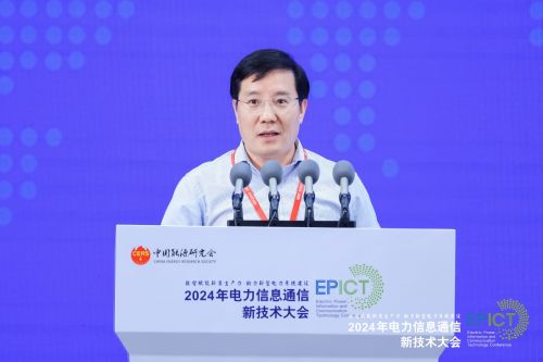 2024年电力信息通信新技术大会成功召开