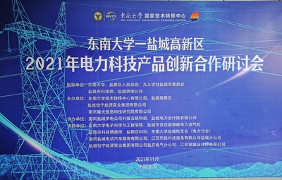 九三学社盐城市委助力校企开展电力科技产品创新合作